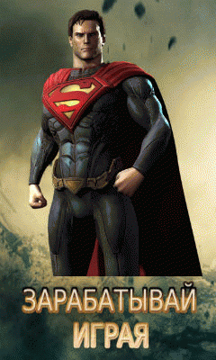 Заработай на суперзлодеях