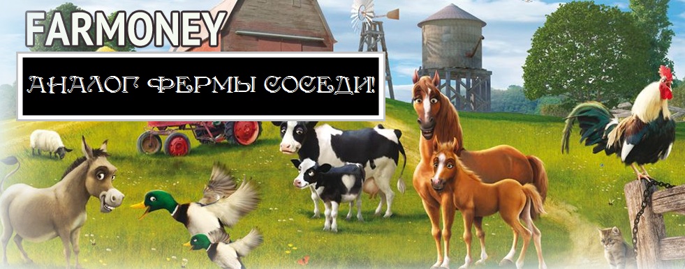 Как ферма Соседи!