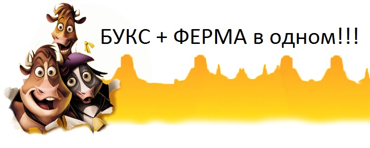 Букс и ферма в одном
