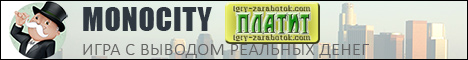 Рай для инвесторов - Monocity