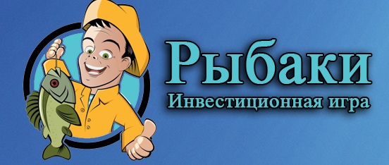 Рыбаки - Проверенная игра