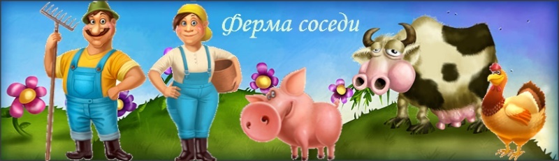 Ферма Соседи - Провереная ферма