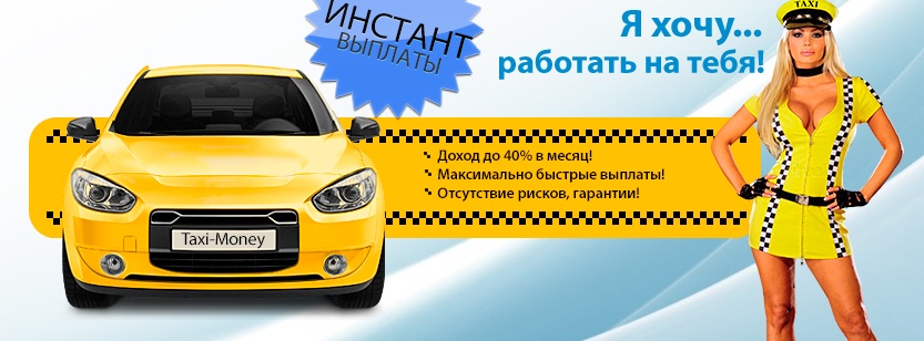 Заработок на такси